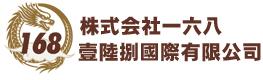 株式会社一六八（いろは）　壹陸捌國際有限公司